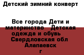 Детский зимний конверт - Все города Дети и материнство » Детская одежда и обувь   . Свердловская обл.,Алапаевск г.